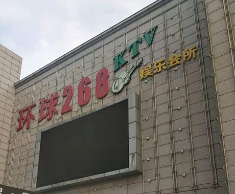 汕尾环球268KTV消费价格点评