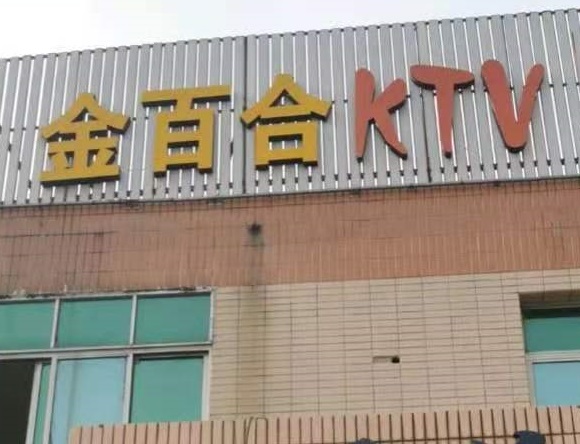 汕尾金百合KTV消费价格点评