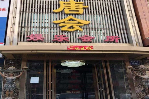 汕尾唐会KTV消费价格点评